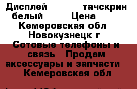 Дисплей iPhone 4 тачскрин (белый) AAA › Цена ­ 578 - Кемеровская обл., Новокузнецк г. Сотовые телефоны и связь » Продам аксессуары и запчасти   . Кемеровская обл.